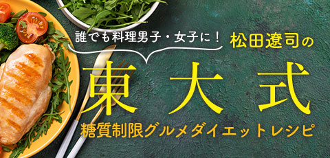 松田遼司の東大式糖質制限グルメダイエットレシピ