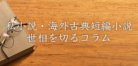 私小説・海外古典短編小説・世相を切るコラム