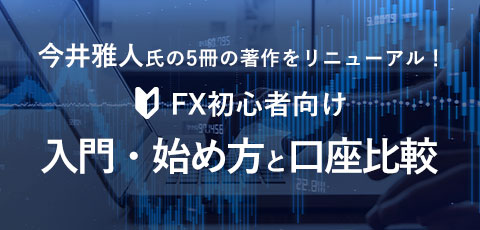 FX初心者向け入門・始め方と口座比較