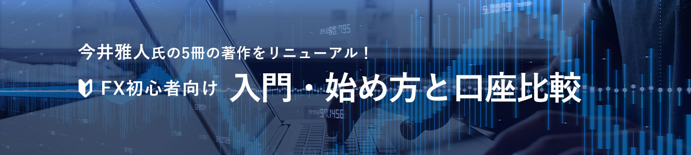 FX初心者向け入門・始め方と口座比較