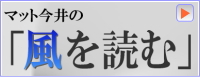 マット今井の「風を読む」