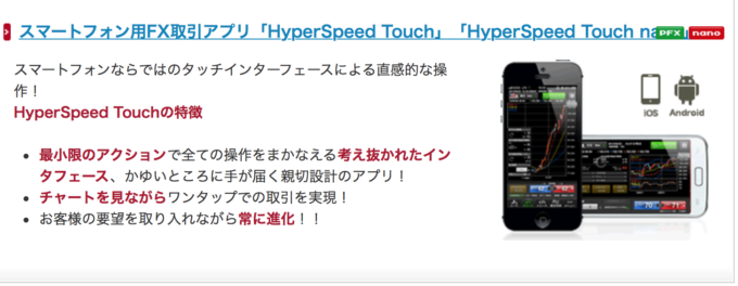 スマートフォン用FX取引アプリ「HyperSpeed Touch」「HyperSpeed Touch nano」