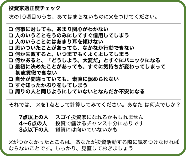 投資家適正度チェック